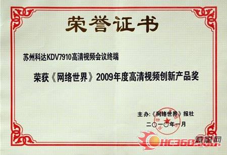 科达KDV7910获2009高清视频创新产品奖