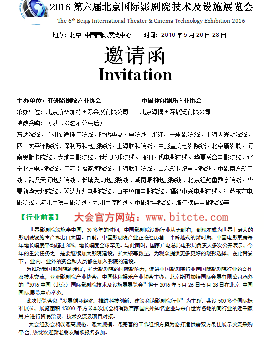 2016第六届北京国际影剧院技术及设施展览会邀请函