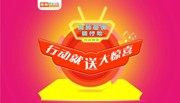 神州商城在线暑期大优惠 多款商品免费送