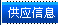 ��Ӧ��Ϣ