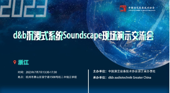 һ֮~d&bʽϵͳSoundscapeֳʾ
