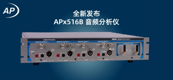 Audio Precision 推出全新APx516B 音频分析仪