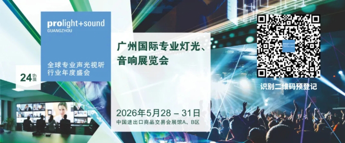 不止音响!5月广州国际专业灯光音响展汇聚满分灯光阵容,声光双强同台竞技
