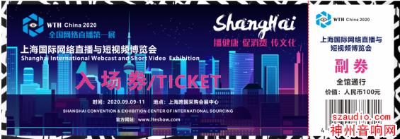 2020上海国际网络直播与短视频博览会――直播技术及智能硬件
