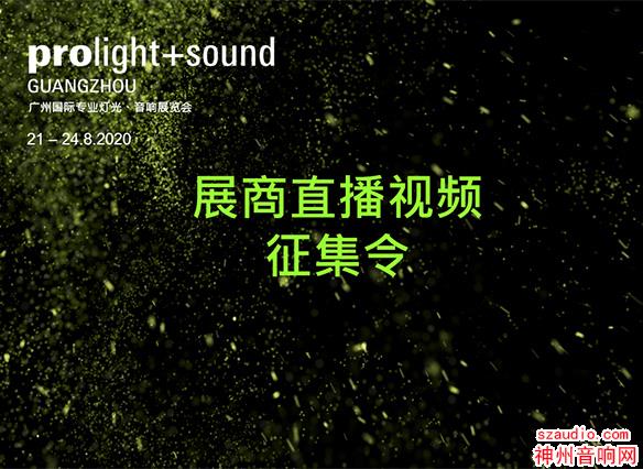 360°超强展会宣传 广州音响展后继续为企业持续曝光
