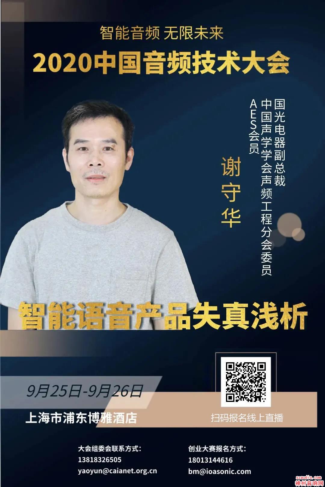 9月25日-26日直播预告：中国音频技术大会