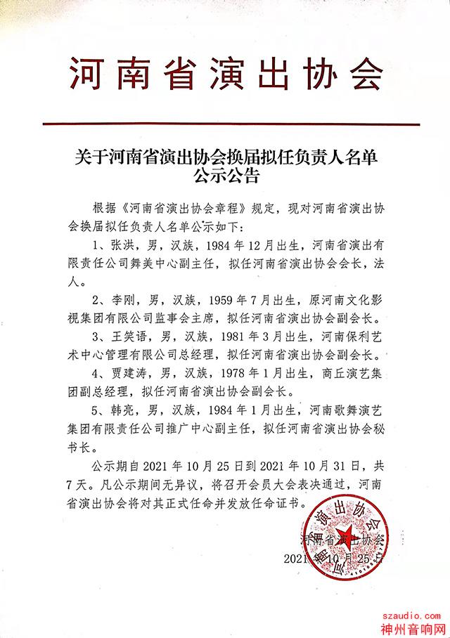 关于2021河南省演出协会换届拟任负责人名单