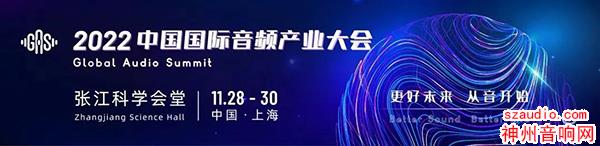 2022中国国际音频产业大会