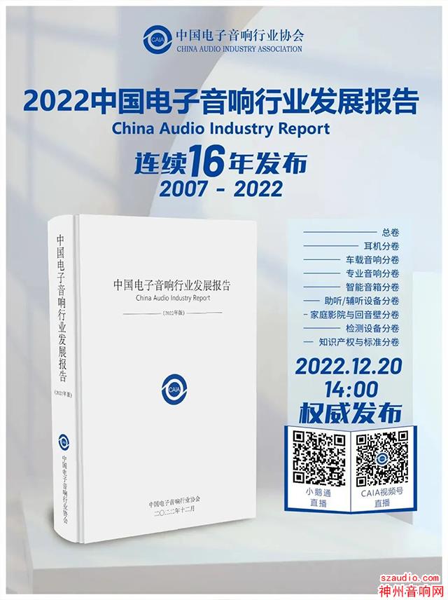 12月20日 直播预告 |《中国电子音响行业发展报告》（2022年版）