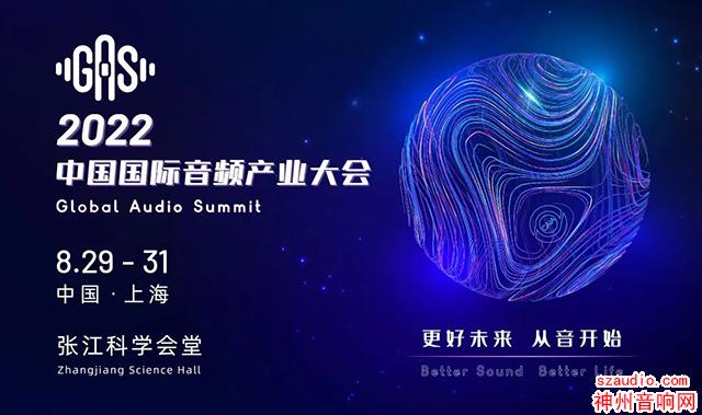 2022中国国际音频产业大会（GAS）延期至8月29-31日举办