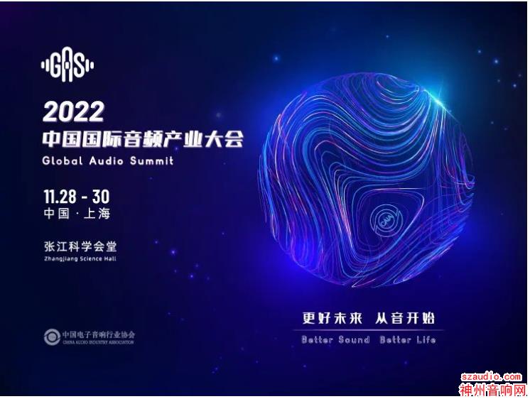 更好未来，从音开始 | 2022中国国际音频产业大会11月于上海举办