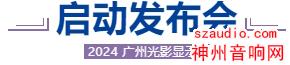 重磅！2024广州国际光影显示展将于12月21日举行启动发布会