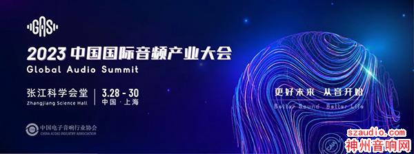2023 中国国际音频产业大会将在3月28-30日在上海张江科学会堂举行