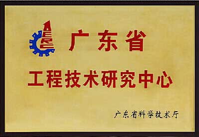 海天电子获批广东省工程技术研究中心快报_