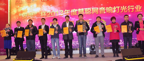 2013年音响灯光行业品牌盛会颁奖盛况