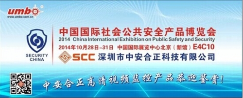 2014北京安博会,中安合正高清监控产品恭迎鉴赏!