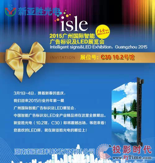 新亚胜光电将携LED屏新品亮相2015 ISLE