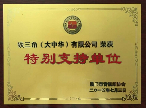 “特别支持单位”