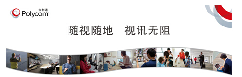 南电携手Polycom共叙品牌力量