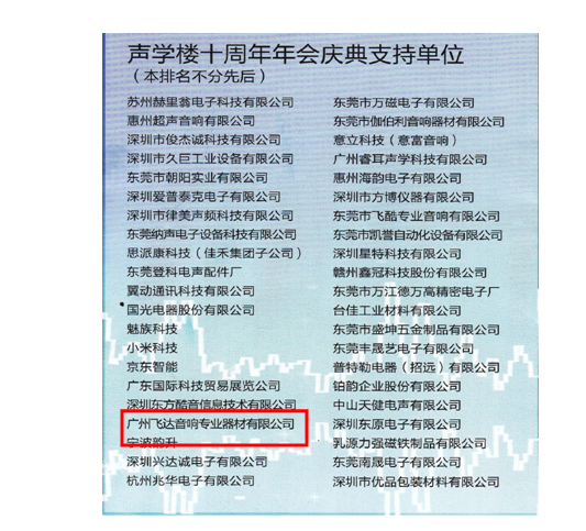 飞达音响(Fidek)参加2015声学楼十周年年会暨电声技术研讨会，并有幸受邀作行业技术分享演讲