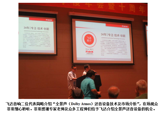 飞达音响(Fidek)参加2015声学楼十周年年会暨电声技术研讨会，并有幸受邀作行业技术分享演讲