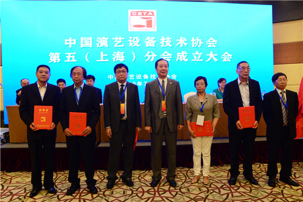 中国演艺设备技术协会第五(上海)分会成立 建立