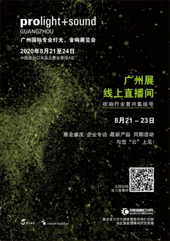 2020广州国际专业灯光、音响展览会盛大开幕!