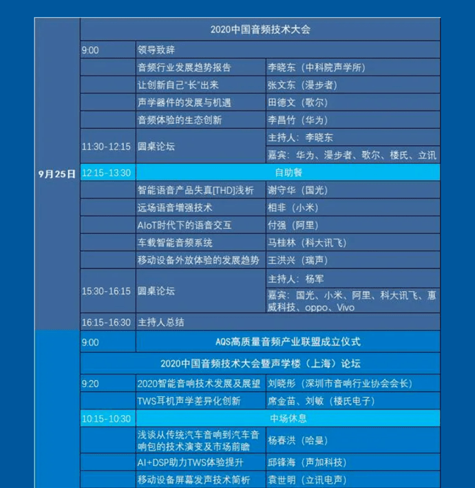9月25日-26日直播预告：中国音频技术大会