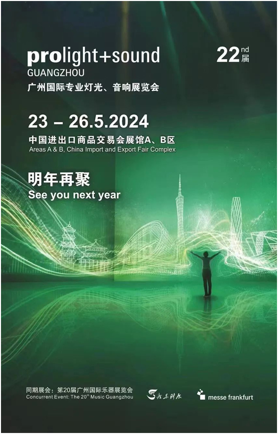 2023广州国际专业灯光音响展圆满收官！