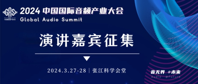 Call For Speaker｜2024中国国际音频产业大会（GAS）演讲嘉宾征集令启动！